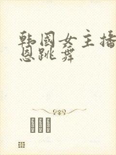 韩国女主播朴素恩跳舞