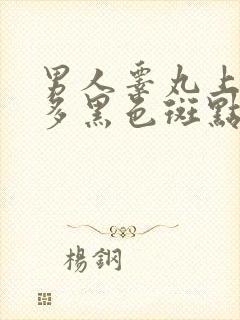 男人睾丸上有很多黑色斑点