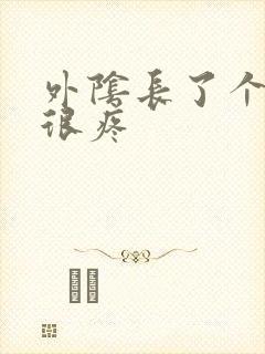 外阴长了个硬包很疼