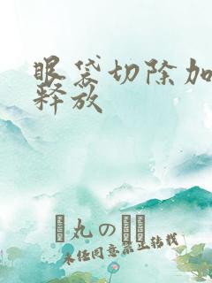 眼袋切除加眶隔释放