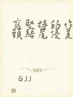 写坚持的作文开头结尾优美段落