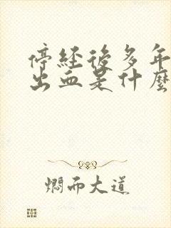 停经后多年又有出血是什么原因