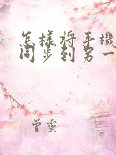 怎样将手机微信同步到另一个手机