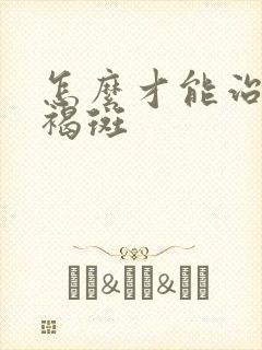 怎么才能治疗黄褐斑