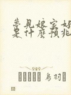 梦见娘家好多蛇是什么预兆