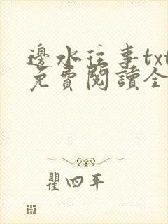 边水往事txt免费阅读全文