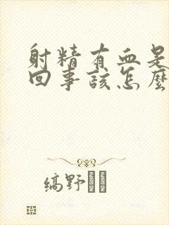 射精有血是怎么回事该怎么办