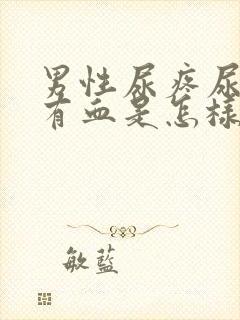 男性尿疼尿液里有血是怎样回事