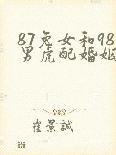 87兔女和98男虎配婚姻好不好