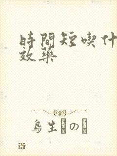 时间短吃什么速效药