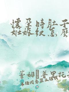 怀孕时肚子上的妊娠纹怎么去掉