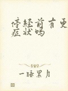 停经前有更年期症状吗