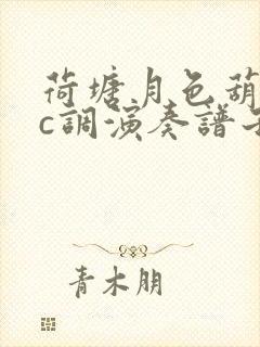 荷塘月色葫芦丝c调演奏谱子