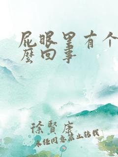 屁眼里有个包怎么回事