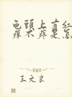 龟头上有红点不痒不疼是怎么回事