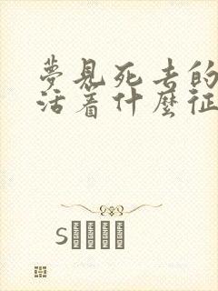 梦见死去的人还活着什么征兆解梦