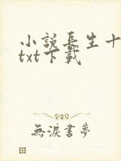 小说长生十万年txt下载