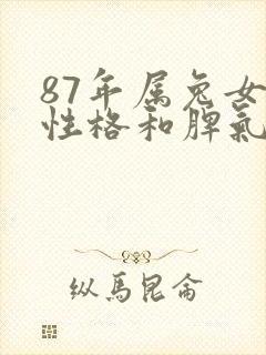 87年属兔女的性格和脾气