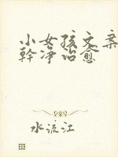 小女孩文案短句干净治愈