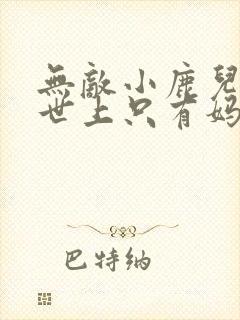 无敌小鹿儿歌篇世上只有妈妈好