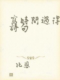 写时间过得快的诗句