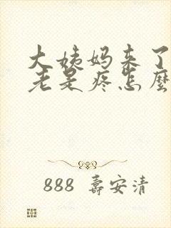 大姨妈来了肚子老是疼怎么回事