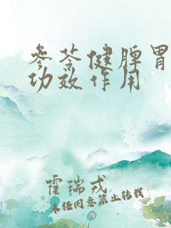 参苓健脾胃颗粒功效作用