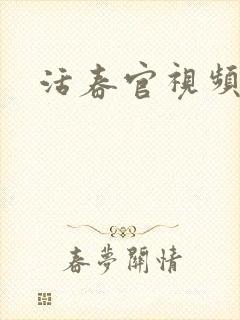 活春官视频