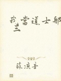 我当道士那些年 三