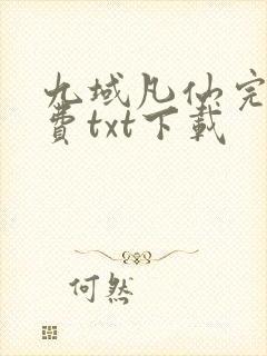 九域凡仙完整免费txt下载