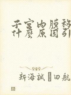 子宫内膜移位是什么原因引起的