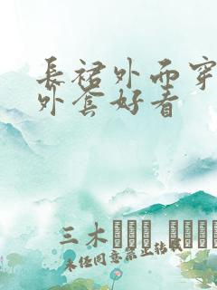 长裙外面穿什么外套好看