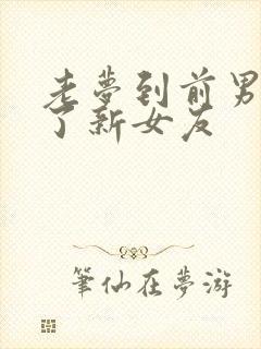 老梦到前男友有了新女友