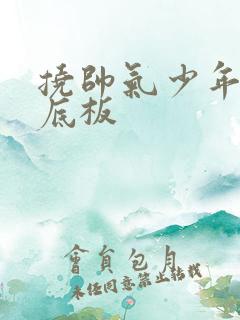 挠帅气少年的脚底板