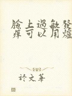 脸上过敏发红发痒可以用炉甘石吗