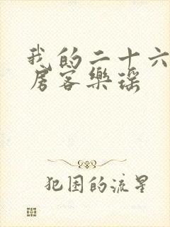 我的二十六岁女房客乐瑶