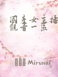 国产女主播在线观看一区