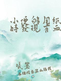 小便够用纸巾擦时发现有血是怎么回事