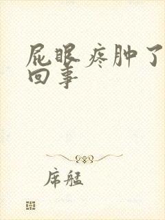 屁眼疼肿了怎么回事