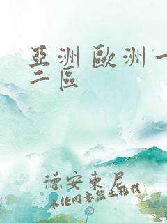 亚洲 欧洲一区二区