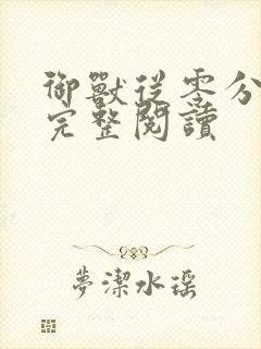 御兽从零分开始完整阅读