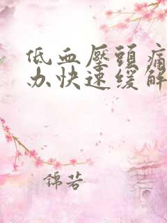 低血压头痛怎么办快速缓解