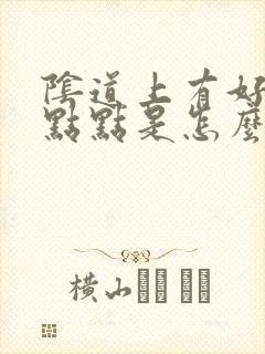 阴道上有好多红点点是怎么回事