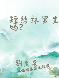 短丝袜男生能穿吗?