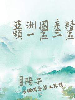 亚洲国产精彩视频一区二区三区