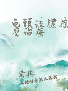 龟头流脓应该怎么治疗