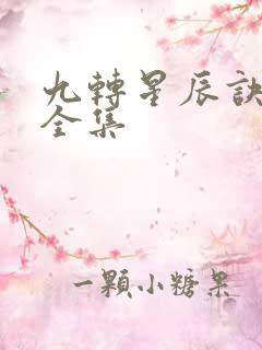 九转星辰诀免费全集