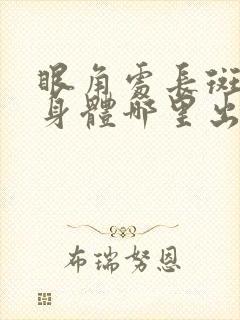 眼角处长斑,是身体哪里出现了问题