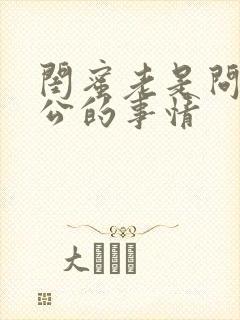 闺蜜老是问我老公的事情