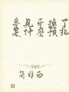 梦见牙掉了两颗是什么预兆